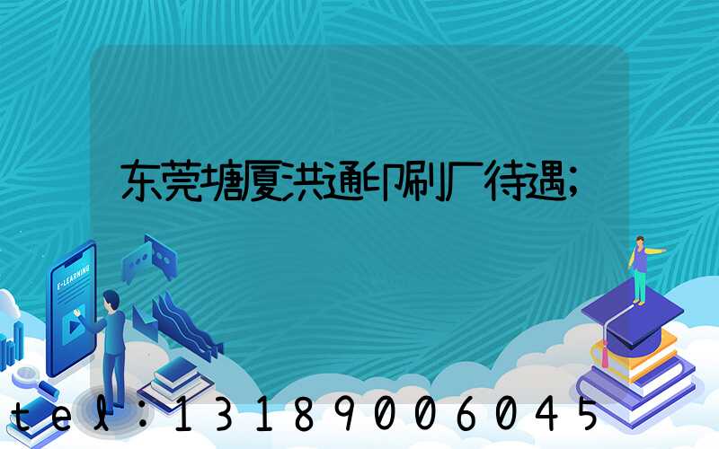 东莞塘厦洪通印刷厂待遇
