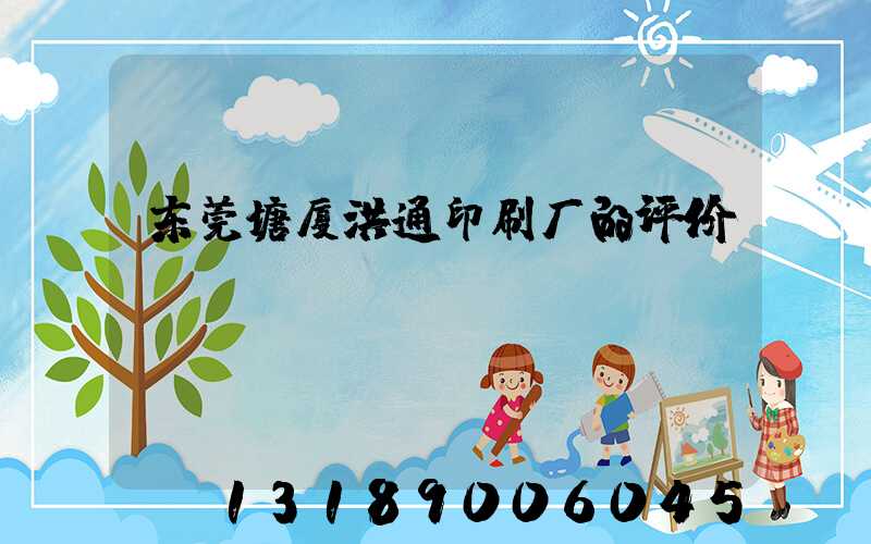 东莞塘厦洪通印刷厂的评价