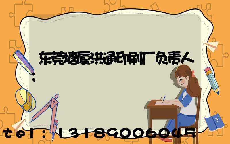 东莞塘厦洪通印刷厂负责人