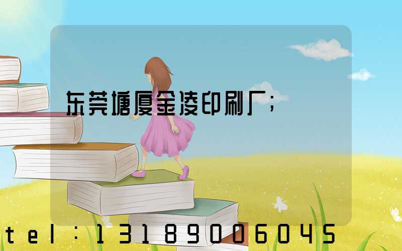 东莞塘厦金凌印刷厂