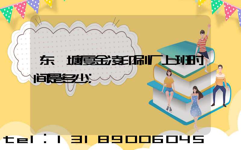 东莞塘厦金凌印刷厂上班时间是多少