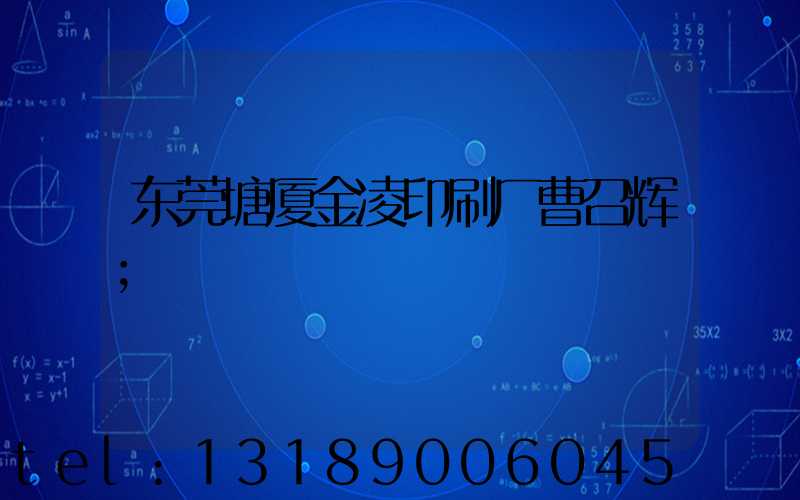 东莞塘厦金凌印刷厂曹召辉