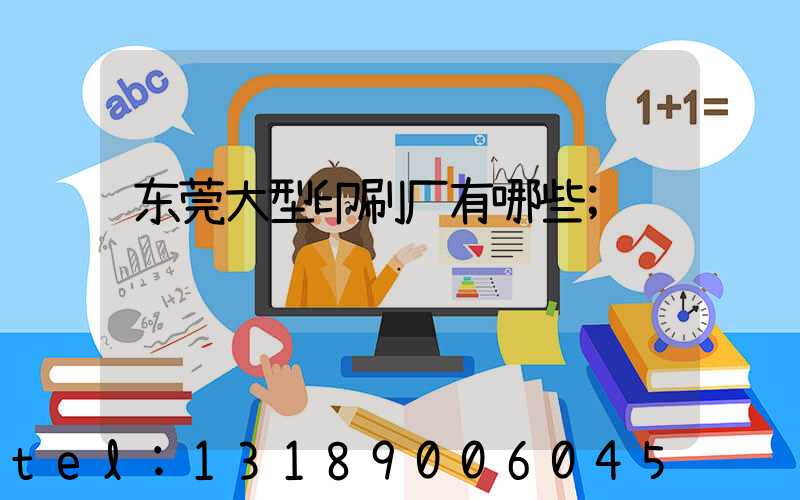东莞大型印刷厂有哪些