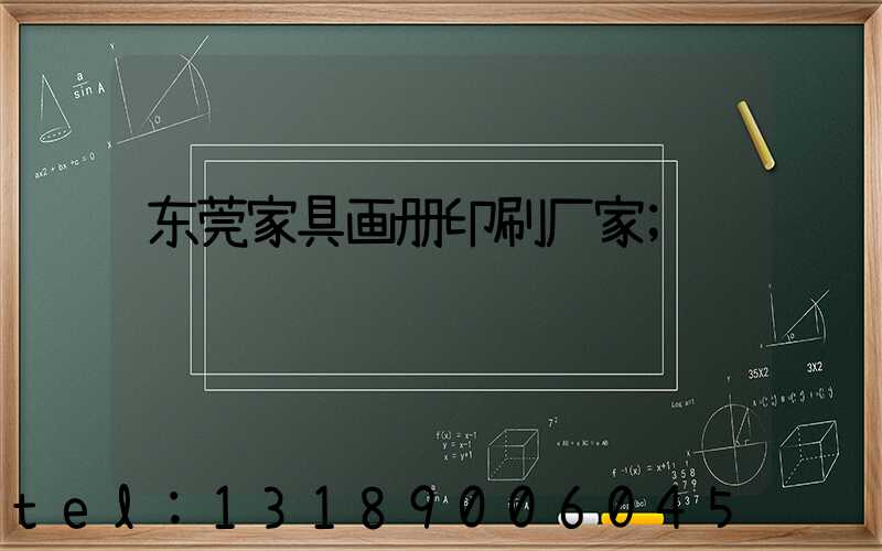 东莞家具画册印刷厂家