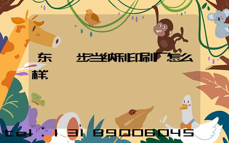 东莞寮步当纳利印刷厂怎么样