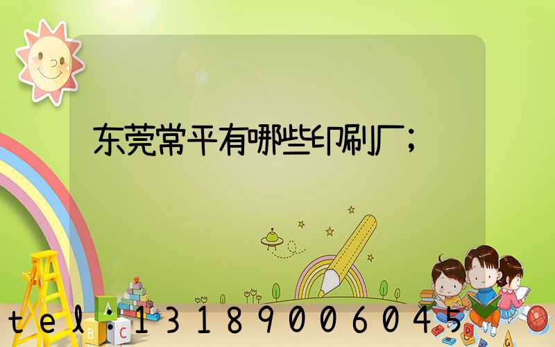 东莞常平有哪些印刷厂