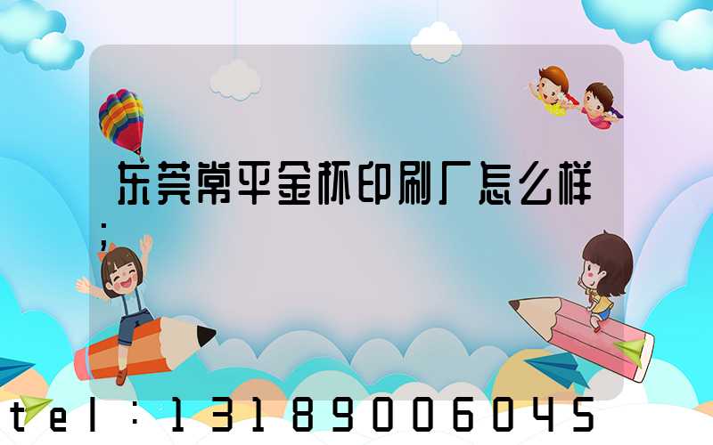 东莞常平金杯印刷厂怎么样