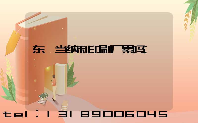 东莞当纳利印刷厂累吗