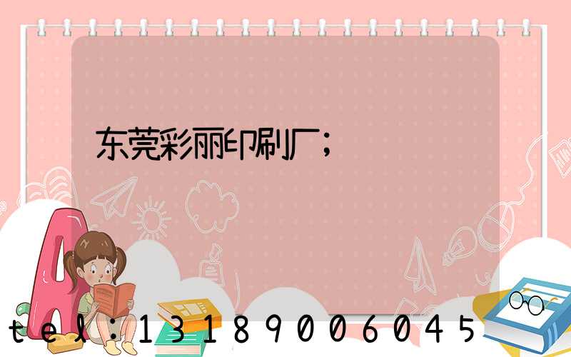东莞彩丽印刷厂