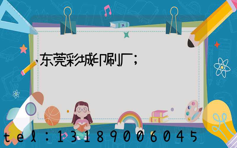 东莞彩城印刷厂