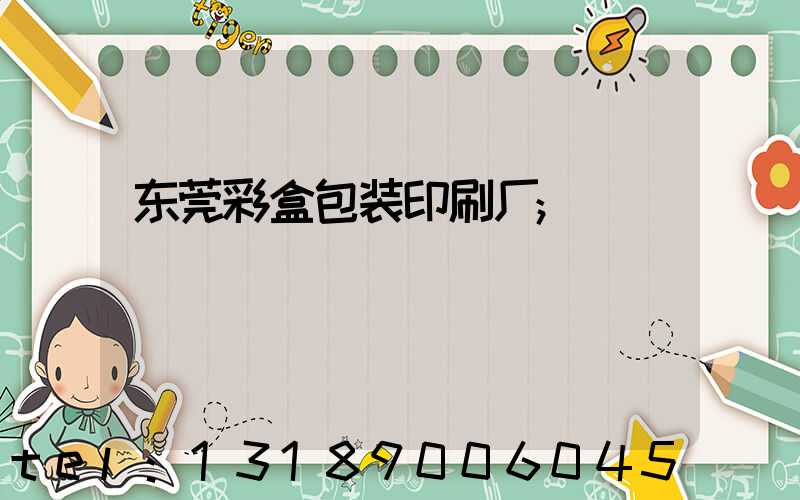 东莞彩盒包装印刷厂