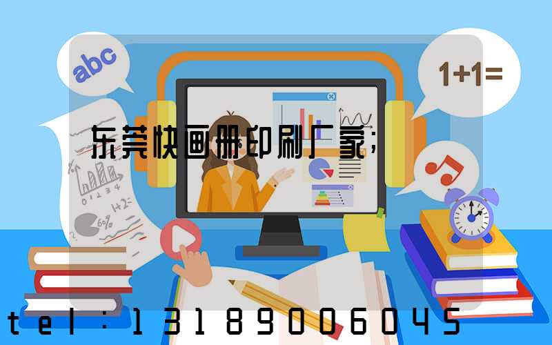 东莞快画册印刷厂家