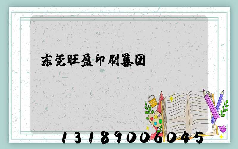 东莞旺盈印刷集团