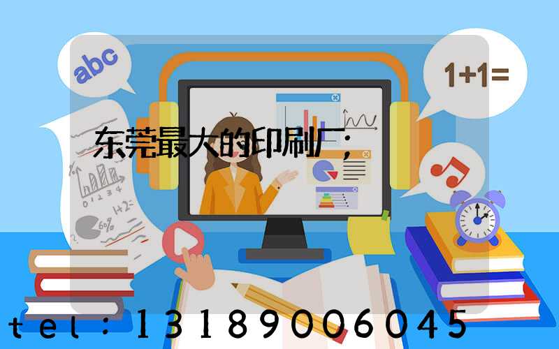 东莞最大的印刷厂