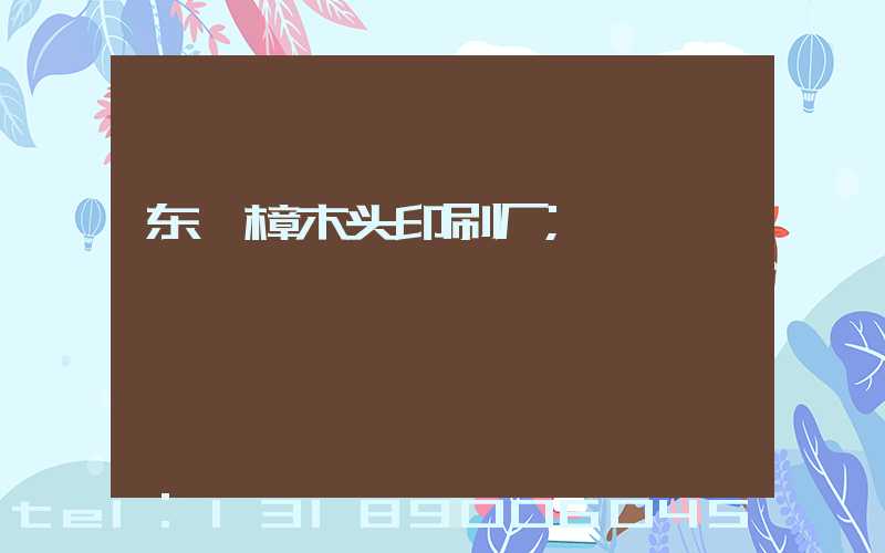 东莞樟木头印刷厂
