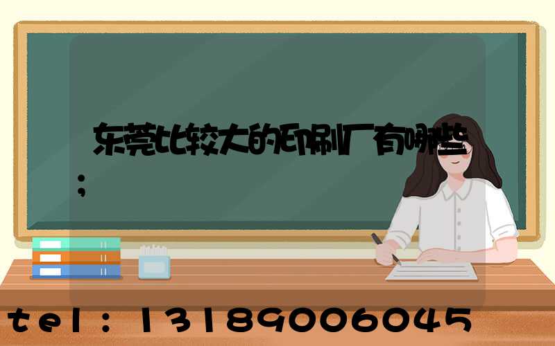 东莞比较大的印刷厂有哪些