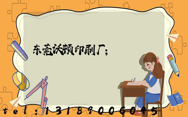 东莞沃顿印刷厂