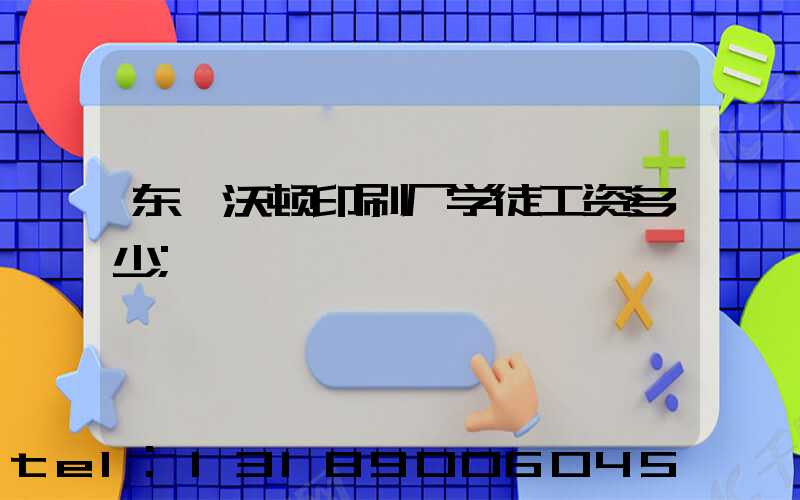 东莞沃顿印刷厂学徒工资多少