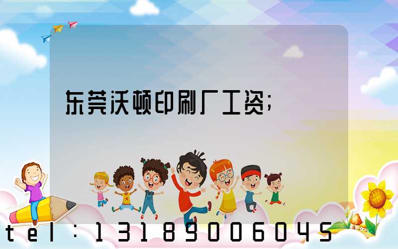 东莞沃顿印刷厂工资