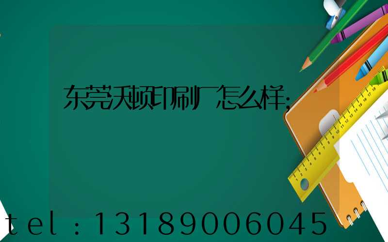 东莞沃顿印刷厂怎么样