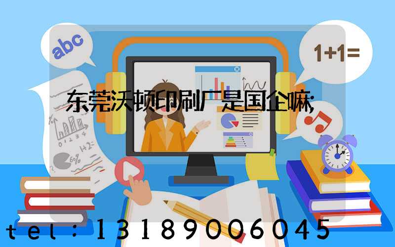 东莞沃顿印刷厂是国企嘛