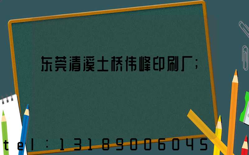 东莞清溪土桥伟峰印刷厂