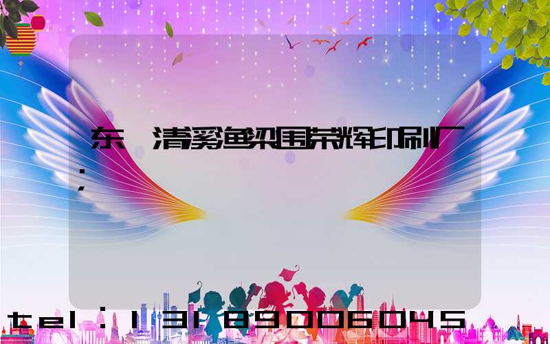 东莞清溪渔梁围荣辉印刷厂
