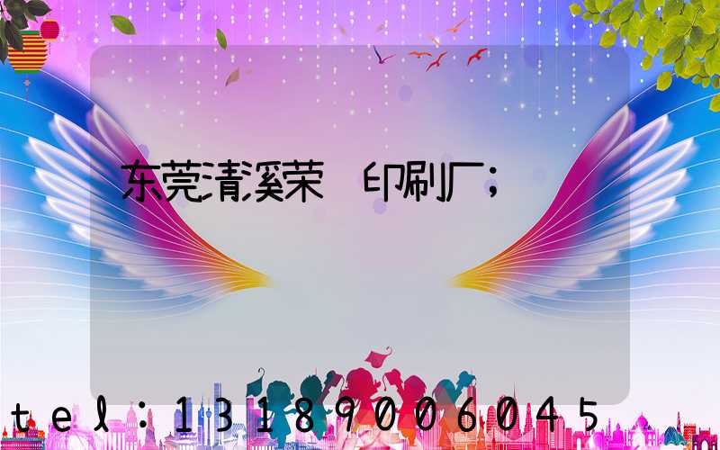 东莞清溪荣辉印刷厂