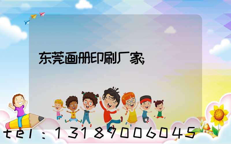 东莞画册印刷厂家