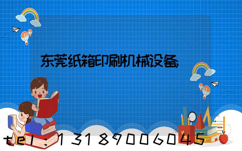东莞纸箱印刷机械设备
