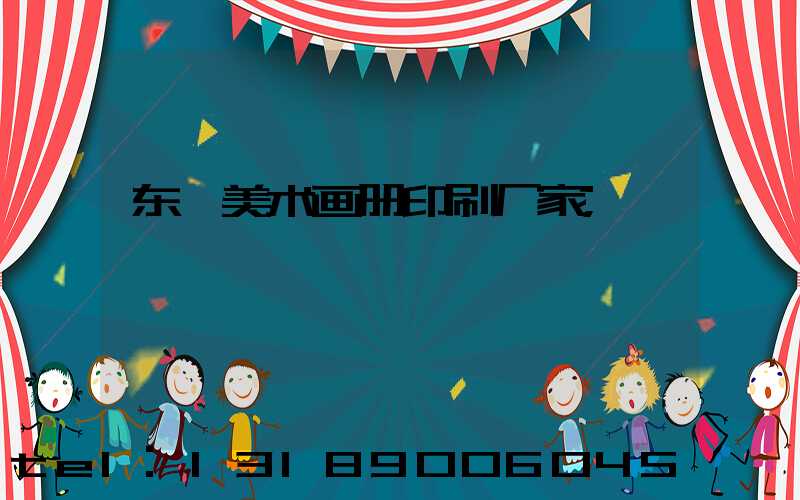 东莞美术画册印刷厂家