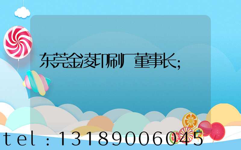 东莞金凌印刷厂董事长