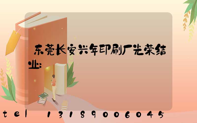 东莞长安兴年印刷厂光荣结业