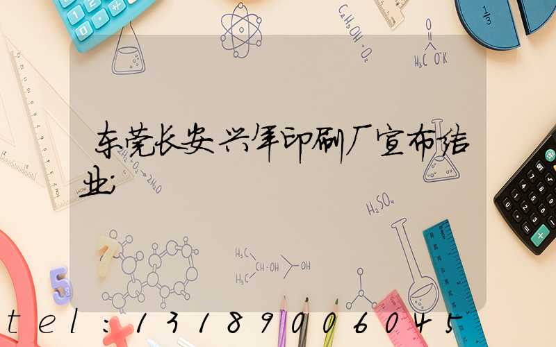 东莞长安兴年印刷厂宣布结业