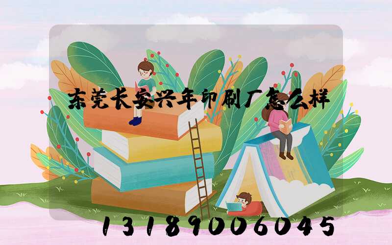 东莞长安兴年印刷厂怎么样