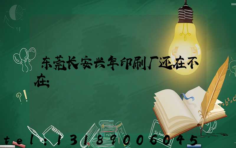 东莞长安兴年印刷厂还在不在