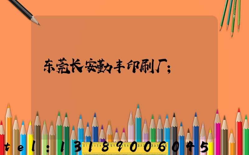东莞长安勤丰印刷厂