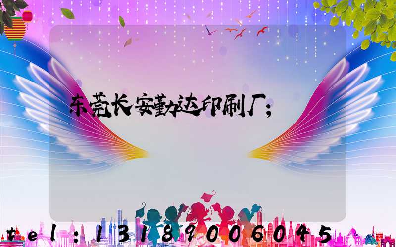 东莞长安勤达印刷厂