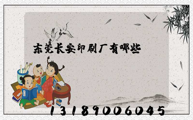 东莞长安印刷厂有哪些