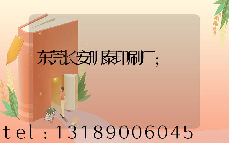 东莞长安明泰印刷厂