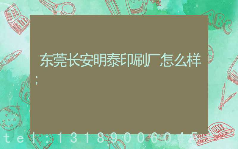 东莞长安明泰印刷厂怎么样