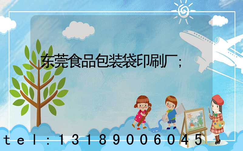东莞食品包装袋印刷厂