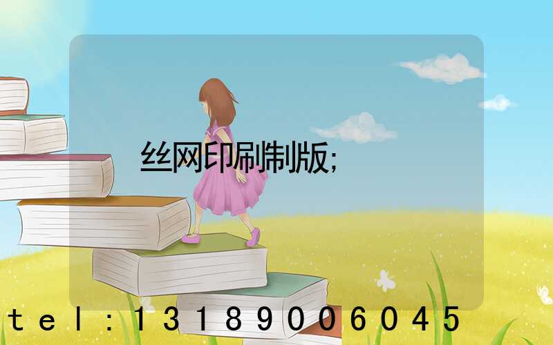 丝网印刷制版