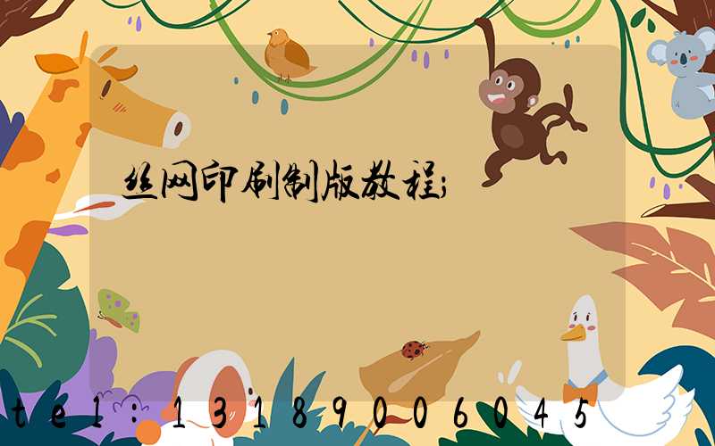 丝网印刷制版教程