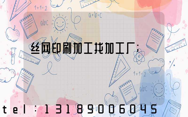 丝网印刷加工找加工厂