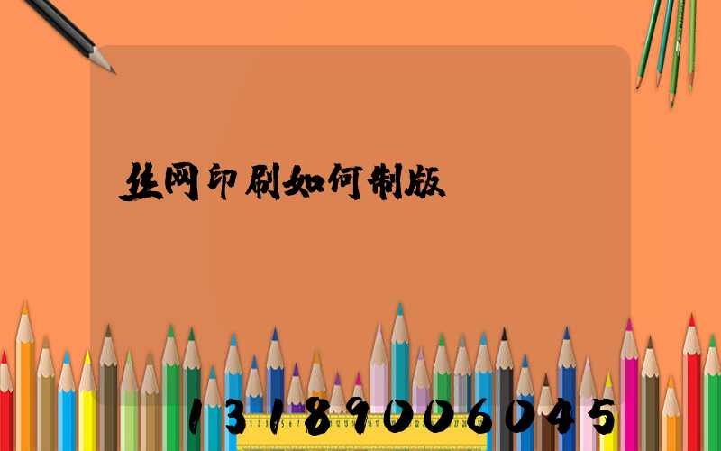 丝网印刷如何制版