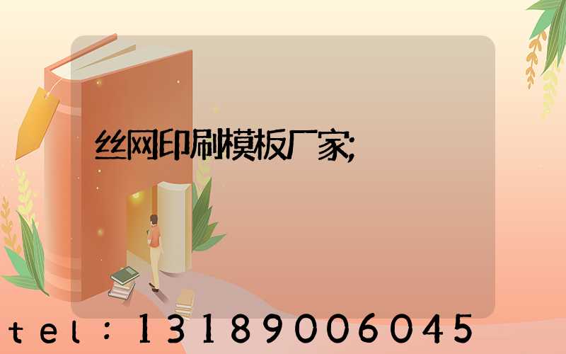 丝网印刷模板厂家