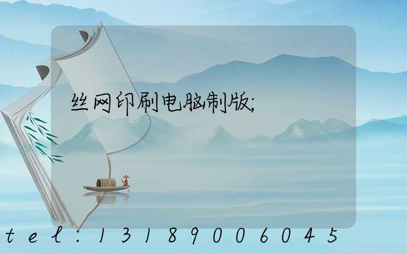 丝网印刷电脑制版