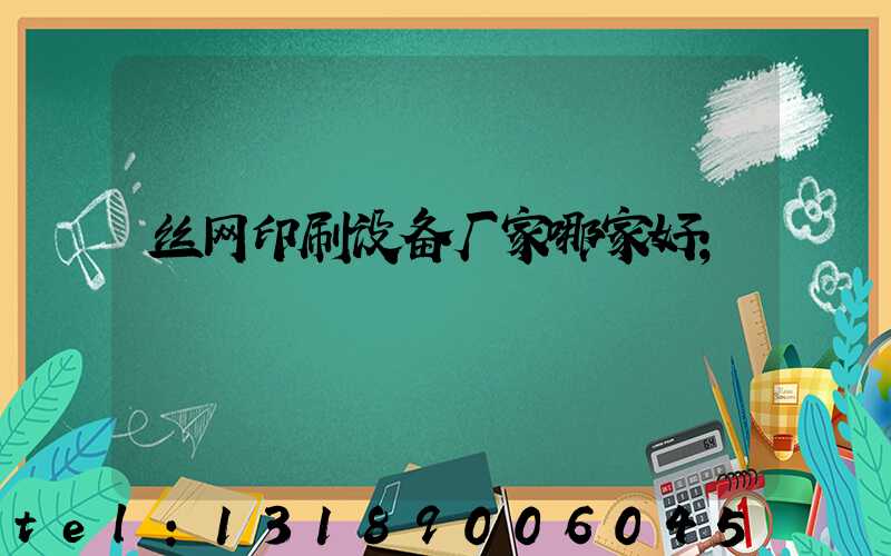 丝网印刷设备厂家哪家好