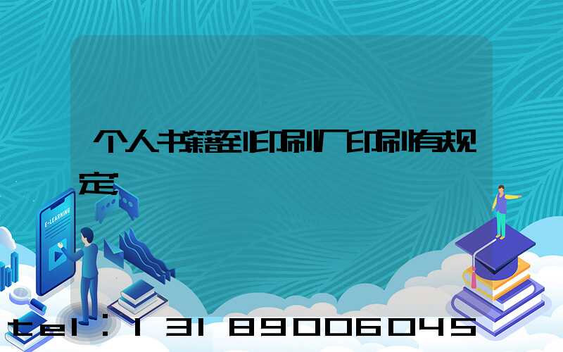 个人书籍到印刷厂印刷有规定